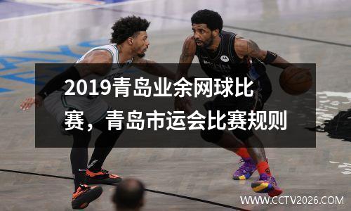 2019青岛业余网球比赛，青岛市运会比赛规则