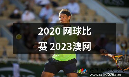 2020 网球比赛 2023澳网