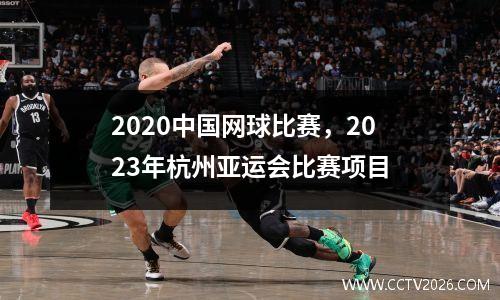 2020中国网球比赛，2023年杭州亚运会比赛项目