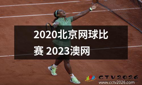 2020北京网球比赛 2023澳网