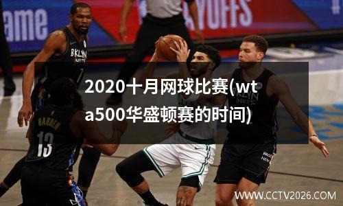 2020十月网球比赛(wta500华盛顿赛的时间)