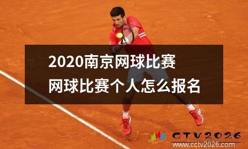 2020南京网球比赛 网球比赛个人怎么报名