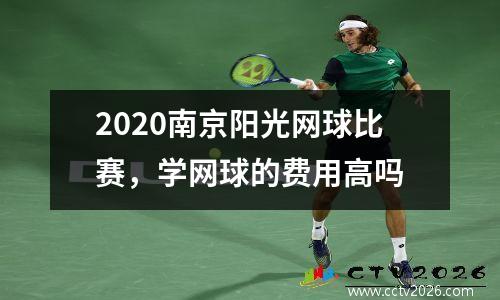 2020南京阳光网球比赛，学网球的费用高吗