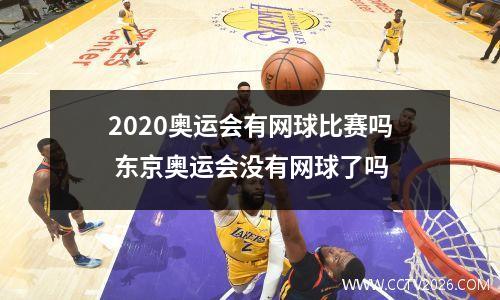 2020奥运会有网球比赛吗 东京奥运会没有网球了吗