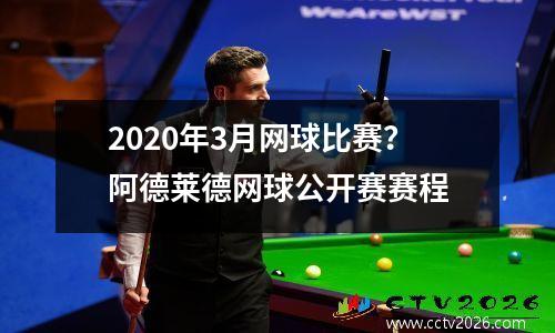 2020年3月网球比赛？阿德莱德网球公开赛赛程