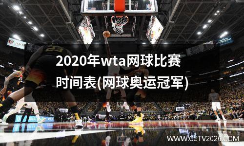 2020年wta网球比赛时间表(网球奥运冠军)
