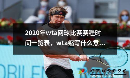 2020年wta网球比赛赛程时间一览表，wta缩写什么意思