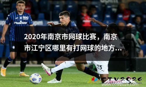 2020年南京市网球比赛，南京市江宁区哪里有打网球的地方收费如何