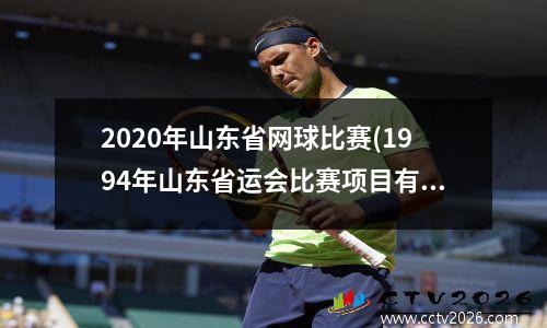 2020年山东省网球比赛(1994年山东省运会比赛项目有哪些)