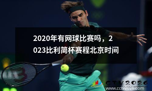2020年有网球比赛吗，2023比利简杯赛程北京时间