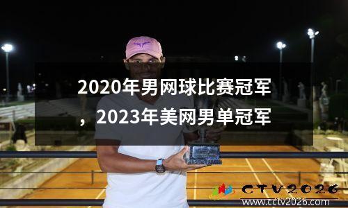 2020年男网球比赛冠军，2023年美网男单冠军