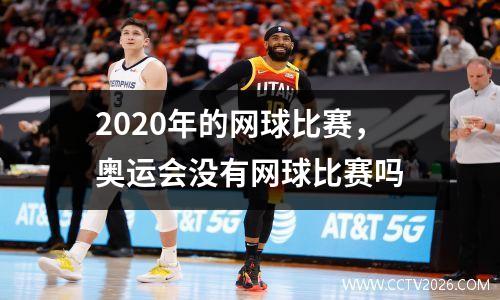 2020年的网球比赛，奥运会没有网球比赛吗