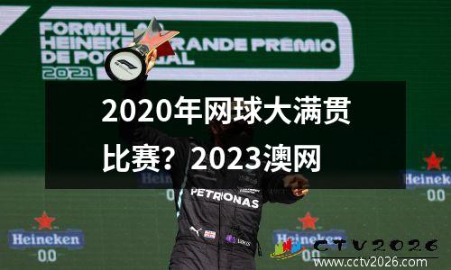 2020年网球大满贯比赛？2023澳网