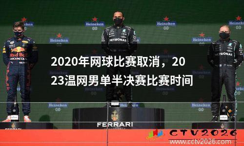 2020年网球比赛取消，2023温网男单半决赛比赛时间