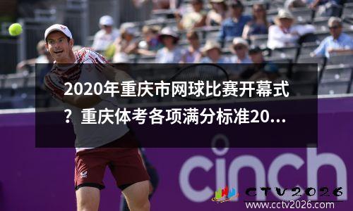 2020年重庆市网球比赛开幕式？重庆体考各项满分标准2023