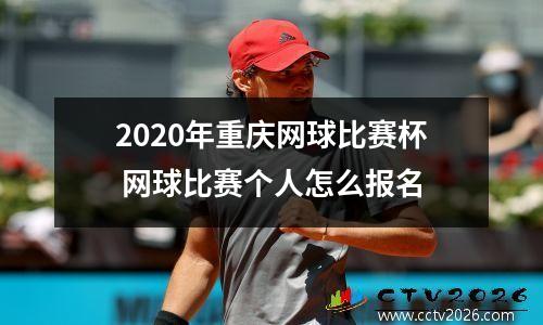 2020年重庆网球比赛杯 网球比赛个人怎么报名