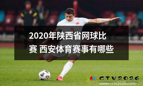 2020年陕西省网球比赛 西安体育赛事有哪些