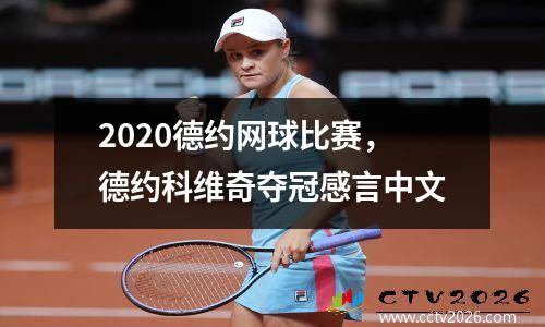2020德约网球比赛，德约科维奇夺冠感言中文