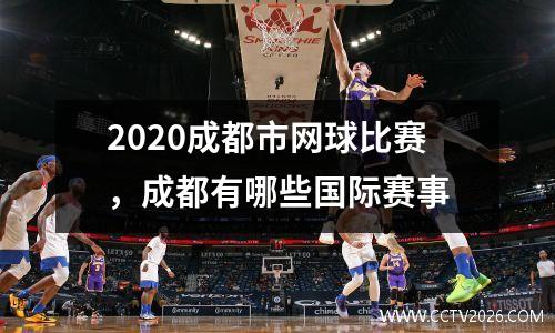 2020成都市网球比赛，成都有哪些国际赛事
