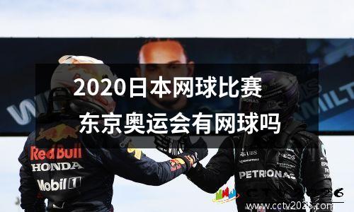 2020日本网球比赛 东京奥运会有网球吗