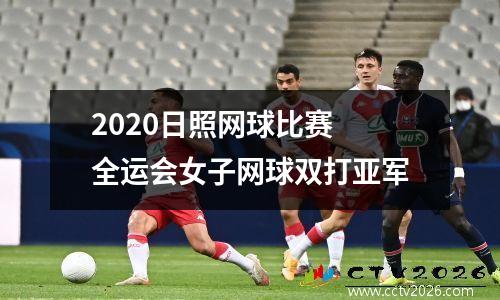 2020日照网球比赛 全运会女子网球双打亚军