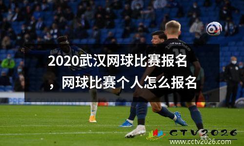 2020武汉网球比赛报名，网球比赛个人怎么报名