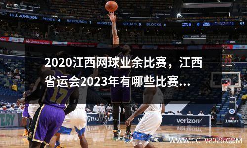 2020江西网球业余比赛，江西省运会2023年有哪些比赛项目