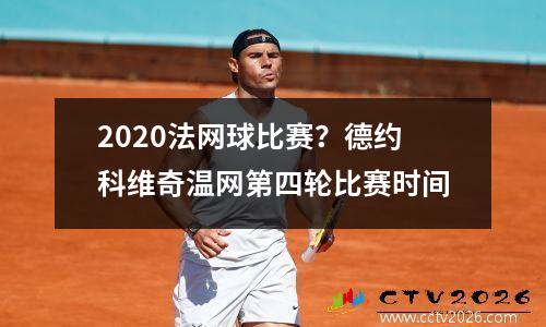2020法网球比赛？德约科维奇温网第四轮比赛时间