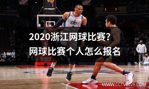 2020浙江网球比赛？网球比赛个人怎么报名