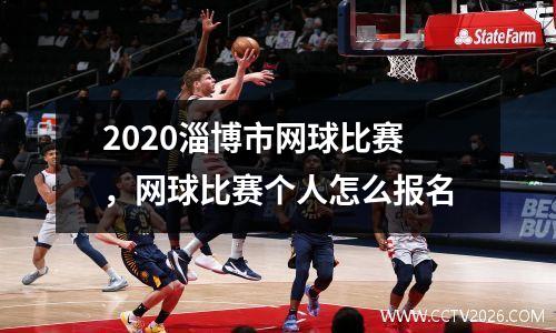 2020淄博市网球比赛，网球比赛个人怎么报名