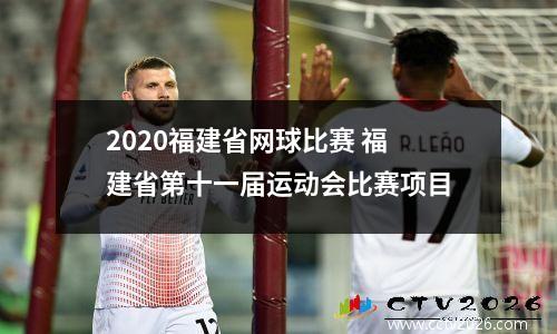 2020福建省网球比赛 福建省第十一届运动会比赛项目
