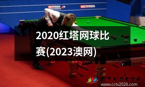 2020红塔网球比赛(2023澳网)