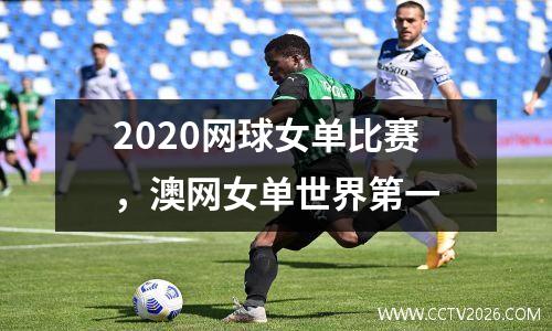 2020网球女单比赛，澳网女单世界第一