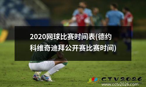 2020网球比赛时间表(德约科维奇迪拜公开赛比赛时间)