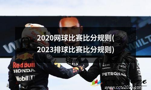 2020网球比赛比分规则(2023排球比赛比分规则)