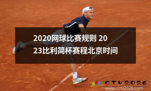 2020网球比赛规则 2023比利简杯赛程北京时间