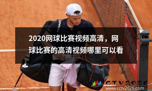 2020网球比赛视频高清，网球比赛的高清视频哪里可以看