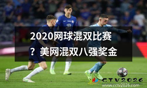 2020网球混双比赛？美网混双八强奖金