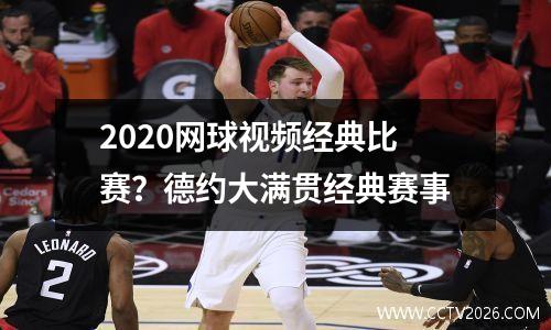 2020网球视频经典比赛？德约大满贯经典赛事
