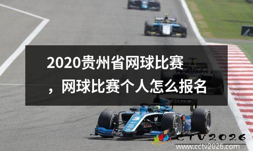 2020贵州省网球比赛，网球比赛个人怎么报名
