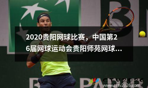 2020贵阳网球比赛，中国第26届网球运动会贵阳师苑网球生赵乾昌成绩