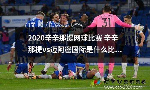 2020辛辛那提网球比赛 辛辛那提vs迈阿密国际是什么比赛