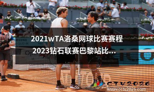 2021wTA洛桑网球比赛赛程 2023钻石联赛巴黎站比赛时间