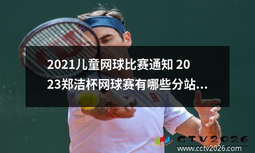 2021儿童网球比赛通知 2023郑洁杯网球赛有哪些分站赛