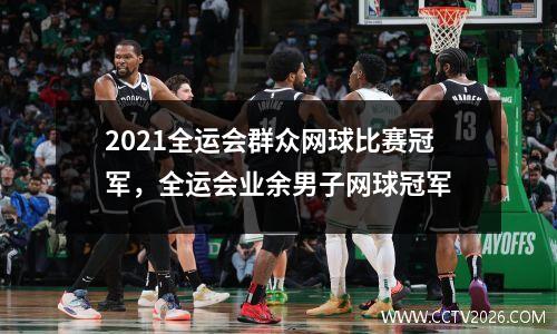 2021全运会群众网球比赛冠军，全运会业余男子网球冠军