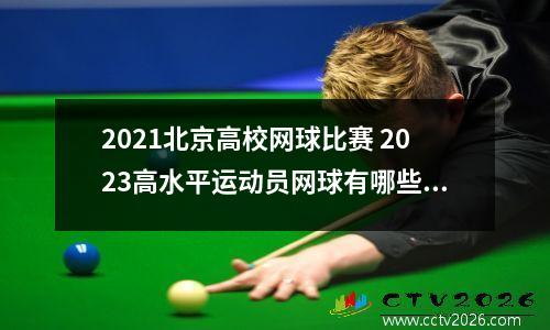 2021北京高校网球比赛 2023高水平运动员网球有哪些大学