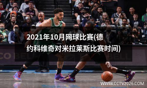2021年10月网球比赛(德约科维奇对米拉莱斯比赛时间)