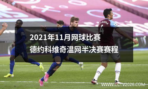 2021年11月网球比赛 德约科维奇温网半决赛赛程