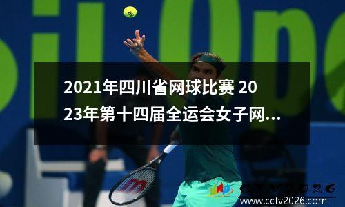 2021年四川省网球比赛 2023年第十四届全运会女子网球冠亚季军分别是那些省队