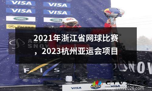 2021年浙江省网球比赛，2023杭州亚运会项目